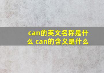 can的英文名称是什么 can的含义是什么